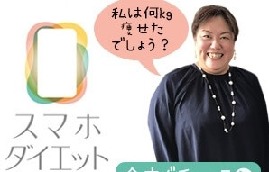スマホダイエット画像